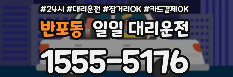 반포동 일일 대리운전