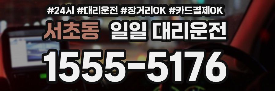 서초동 일일 대리운전