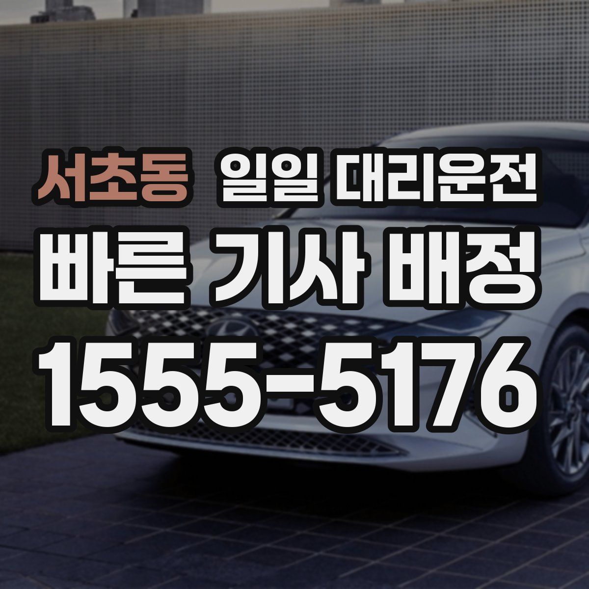 서초동 일일 대리운전