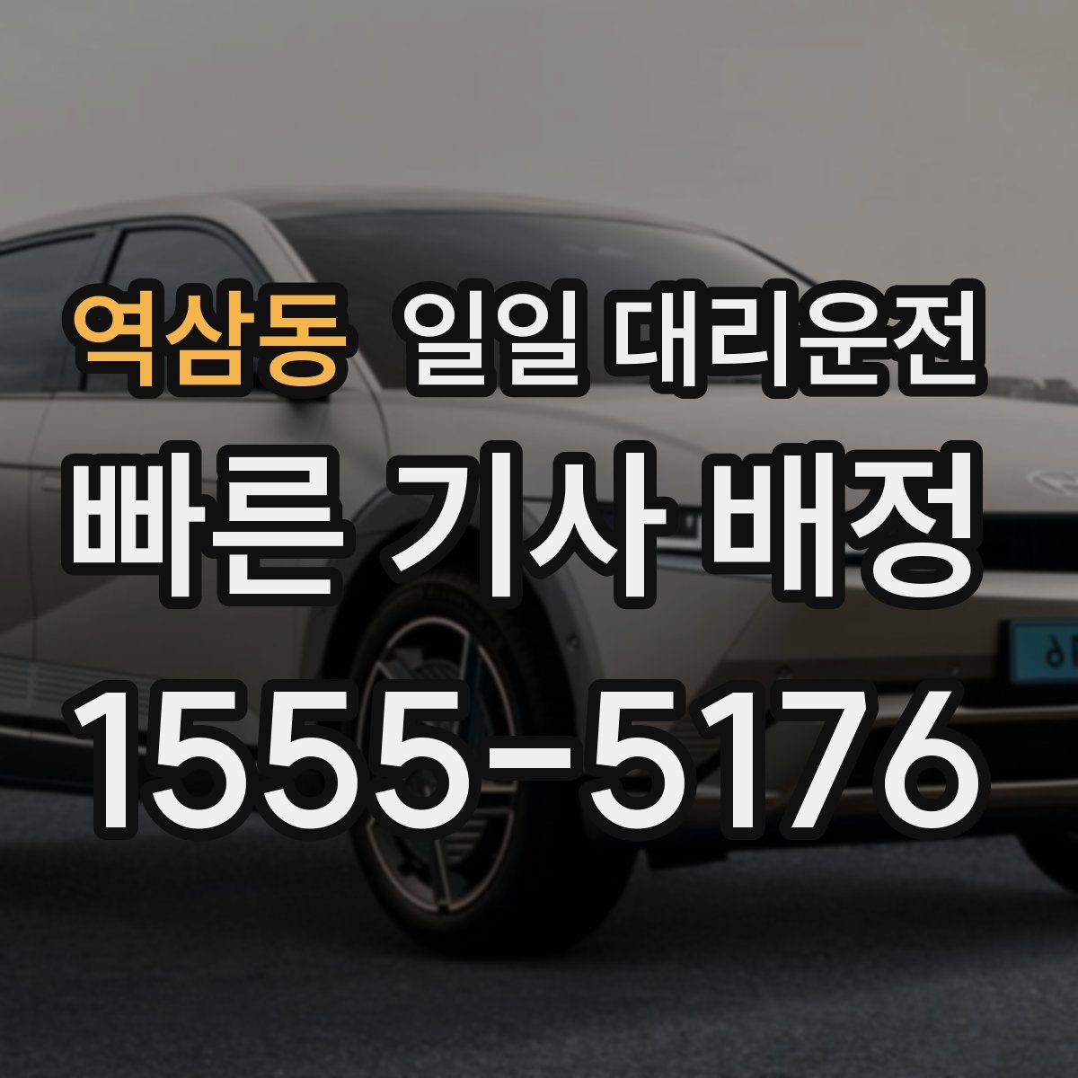 역삼동 일일 대리운전