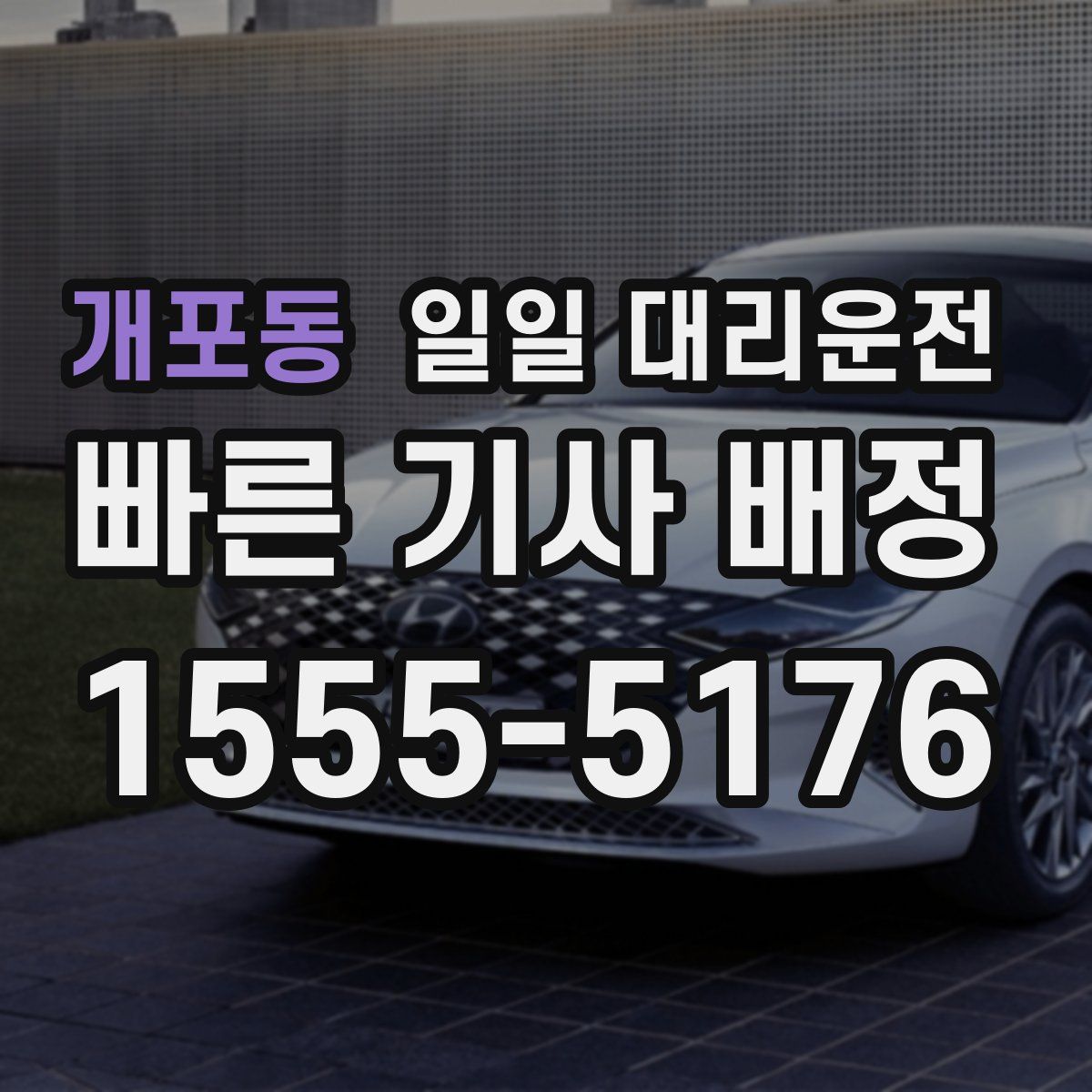 개포동 일일 대리운전