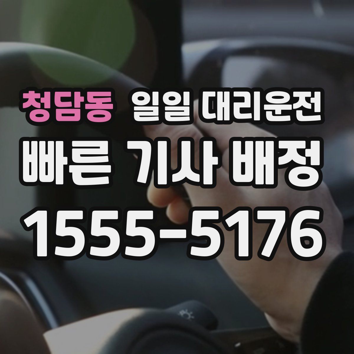 청담동 일일 대리운전