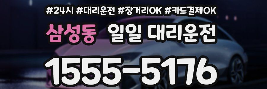 삼성동 일일 대리운전