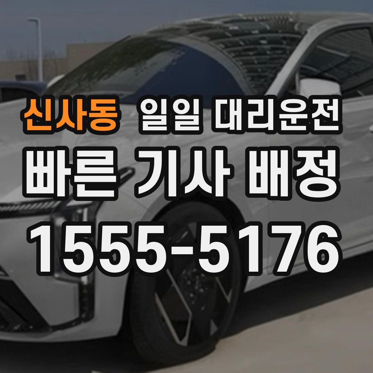 신사동 일일 대리운전