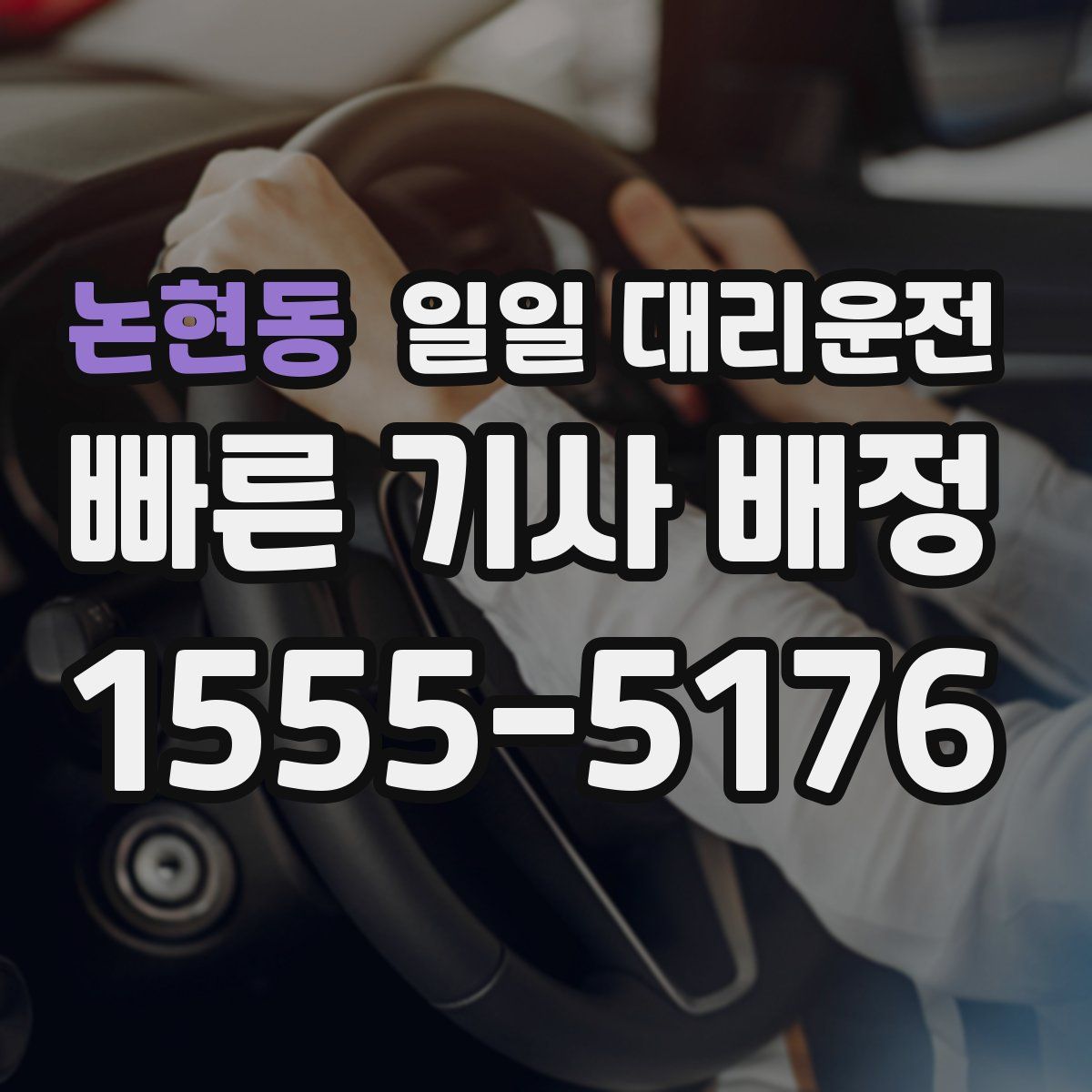 논현동 일일 대리운전