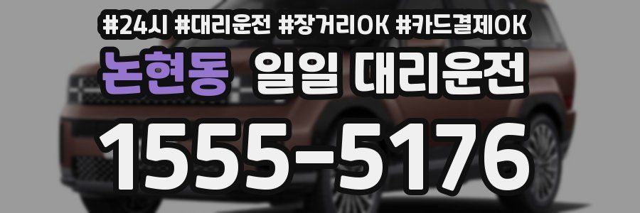 논현동 일일 대리운전