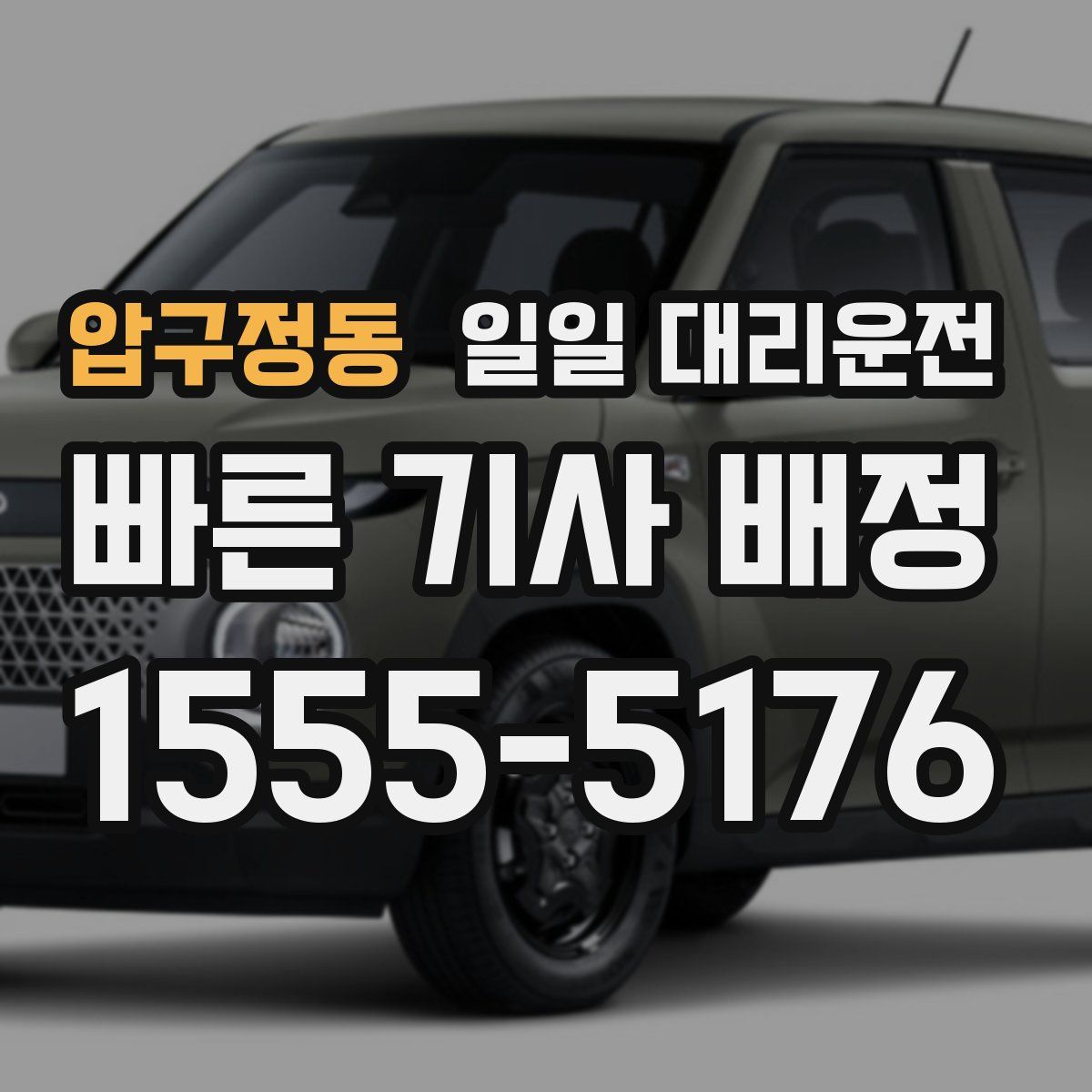 압구정동 일일 대리운전
