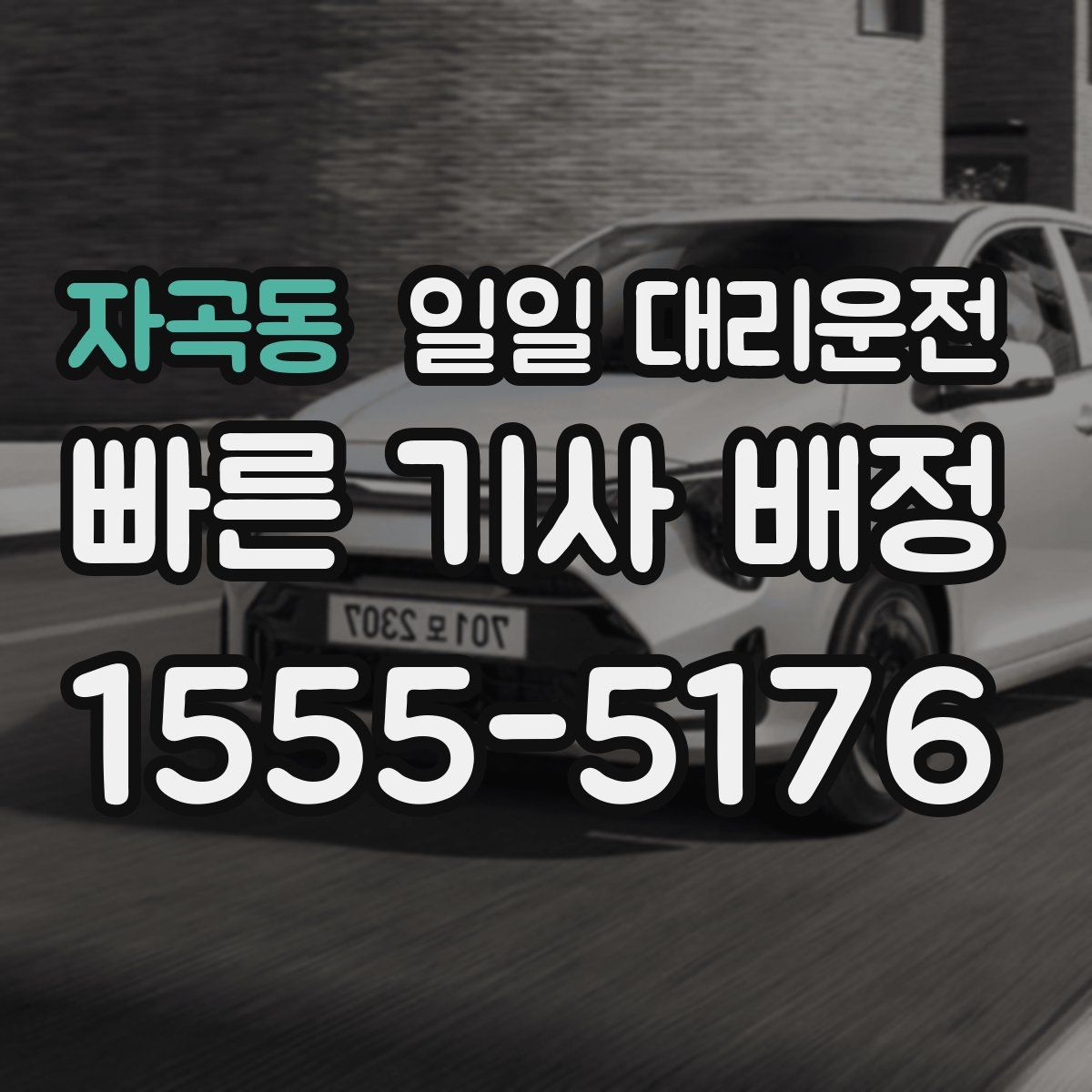 자곡동 일일 대리운전