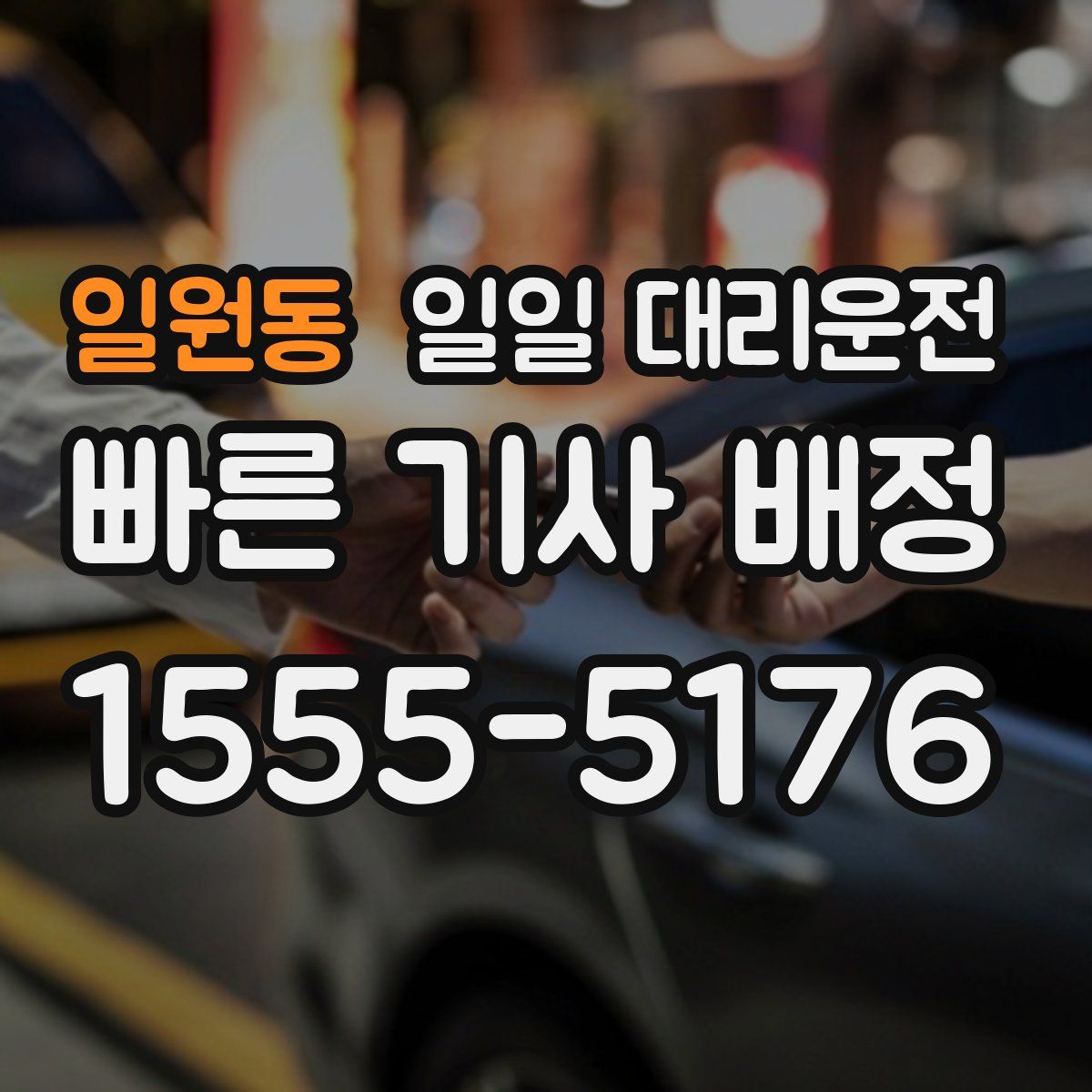 일원동 일일 대리운전