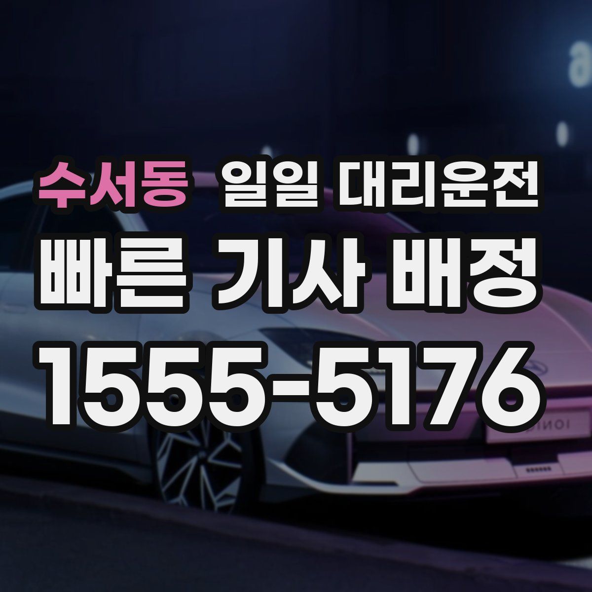 수서동 일일 대리운전
