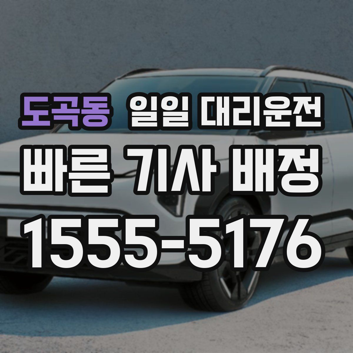 도곡동 일일 대리운전