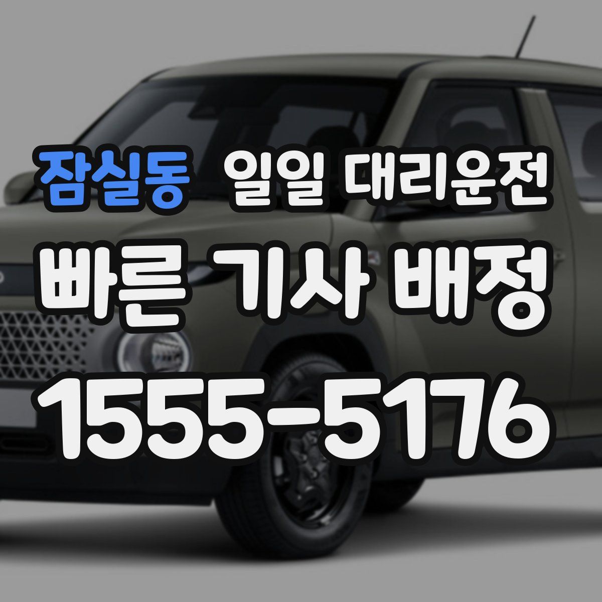 잠실동 일일 대리운전