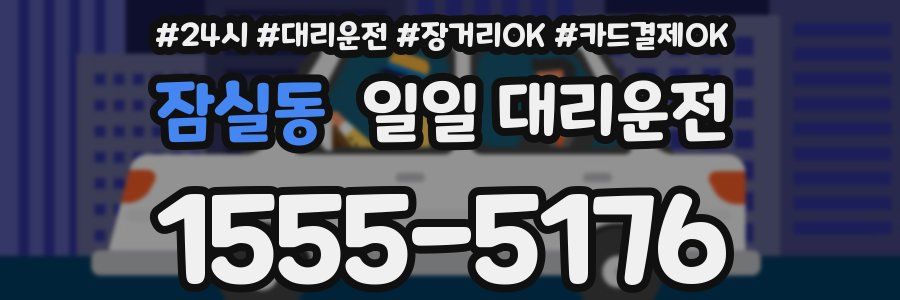 잠실동 일일 대리운전