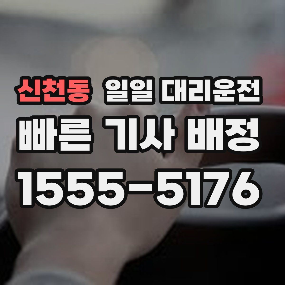 신천동 일일 대리운전 요금은 어떻게 달라질까