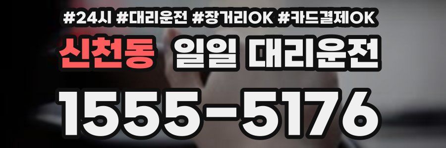 신천동 일일 대리운전