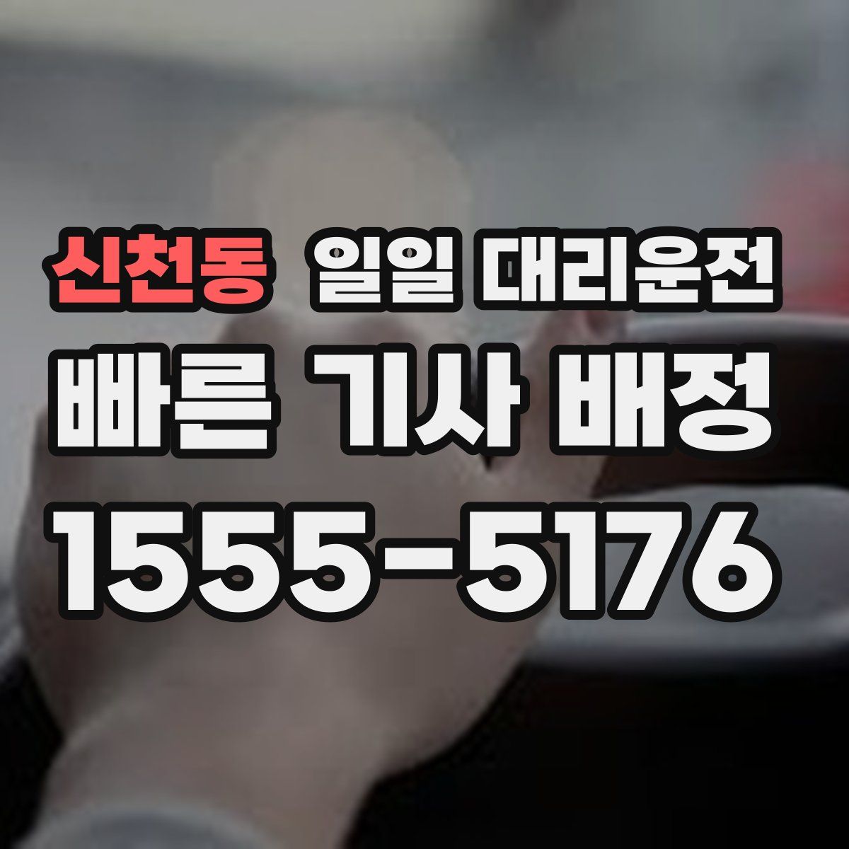 신천동 일일 대리운전