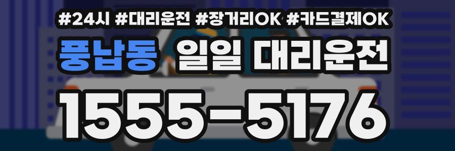 풍납동 일일 대리운전