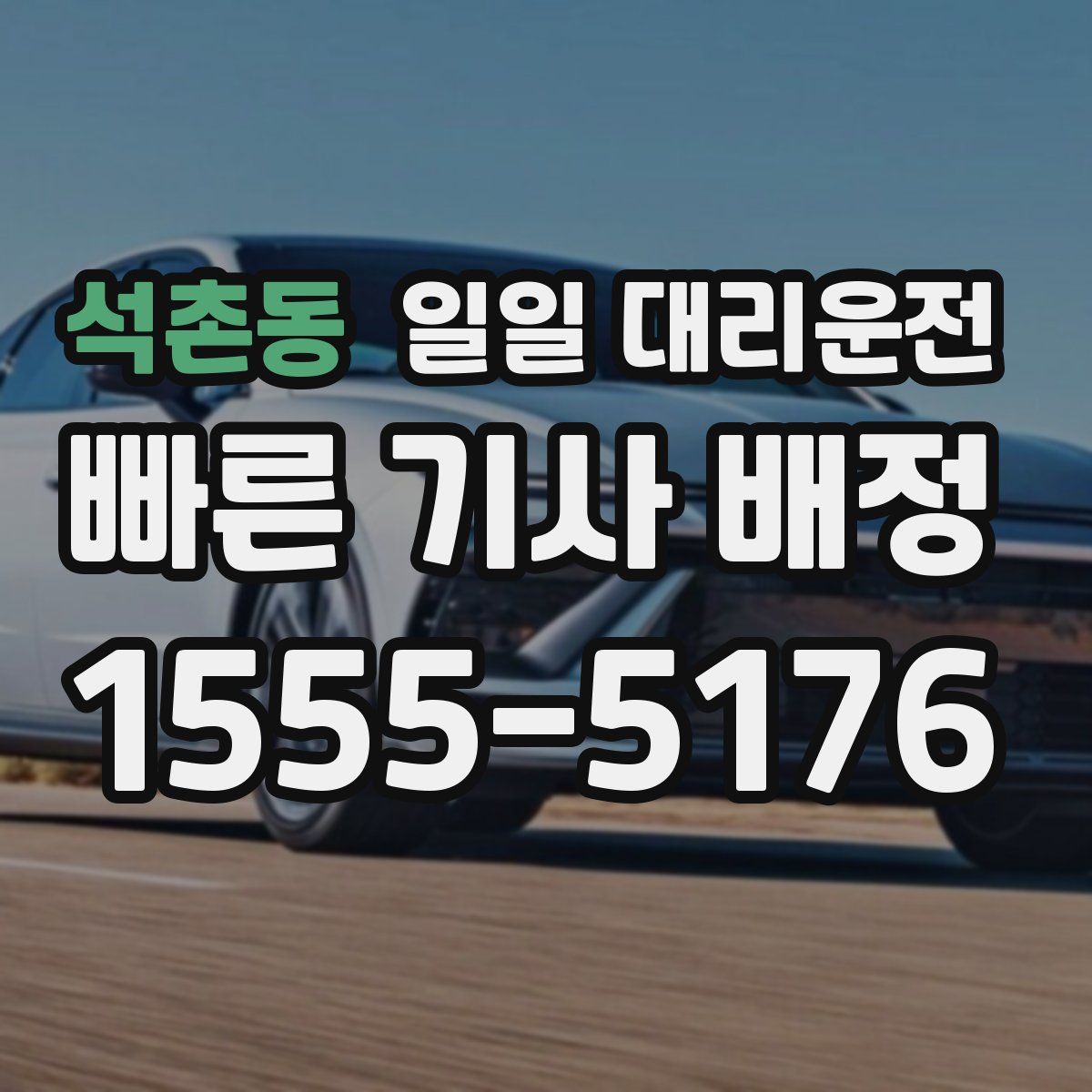 석촌동 일일 대리운전