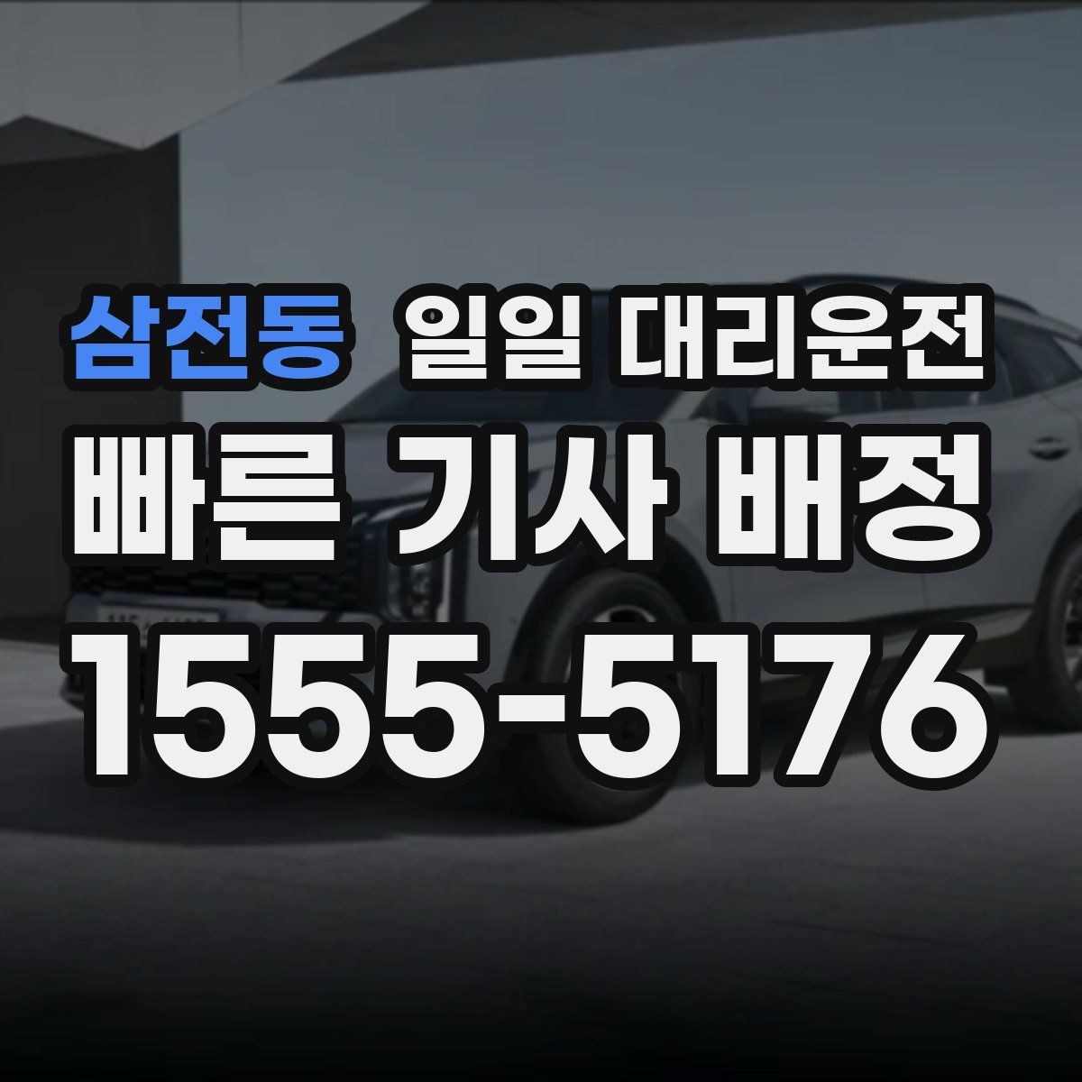 삼전동 일일 대리운전