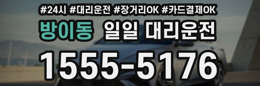 방이동 일일 대리운전