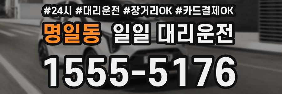 명일동 일일 대리운전