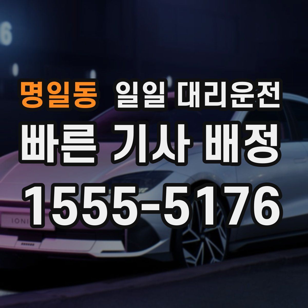 명일동 일일 대리운전