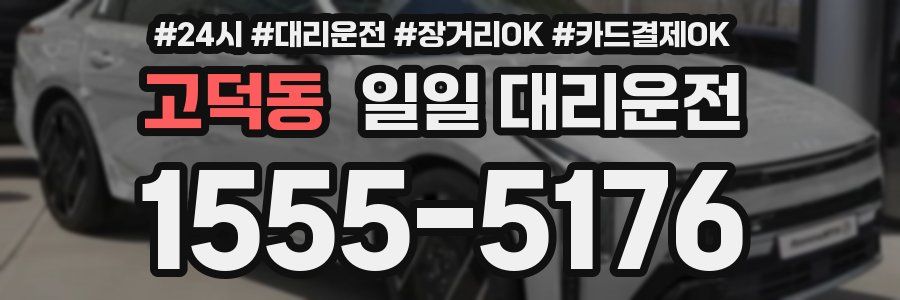 고덕동 일일 대리운전