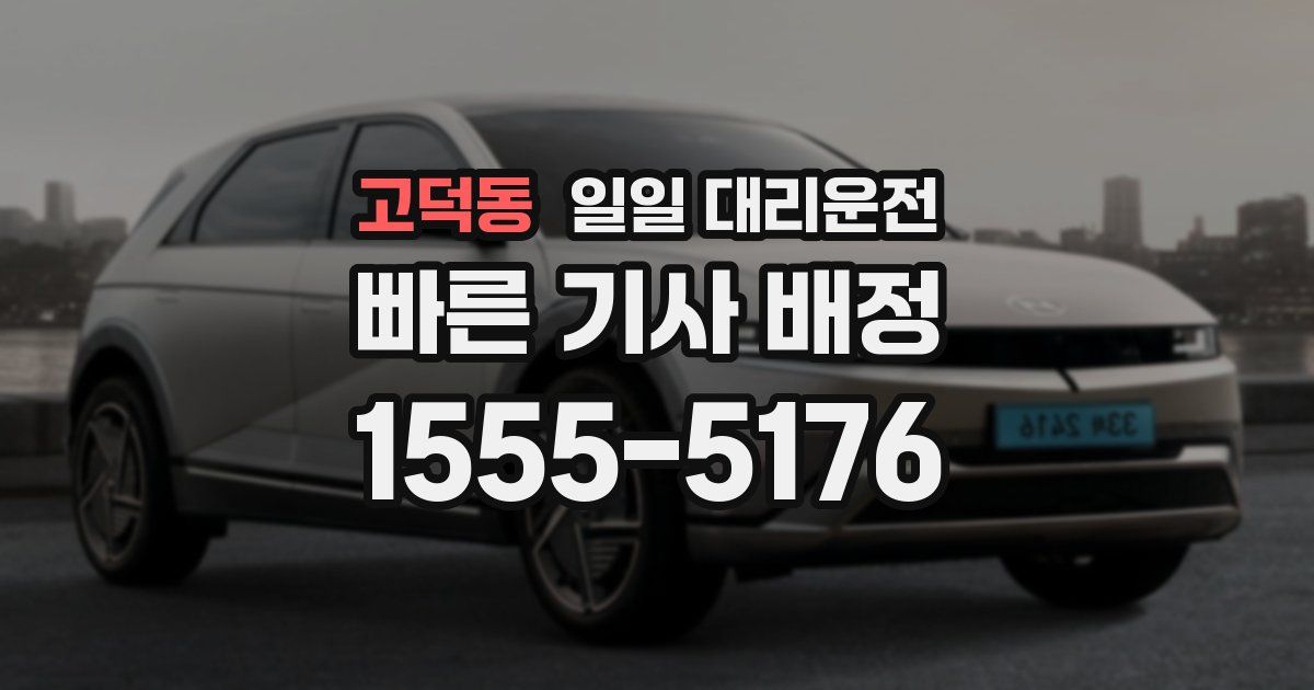고덕동 일일 대리운전