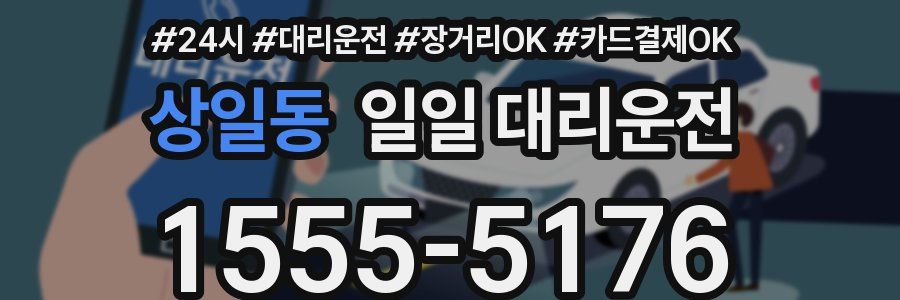 상일동 일일 대리운전