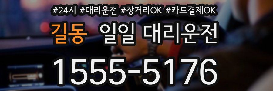 길동 일일 대리운전