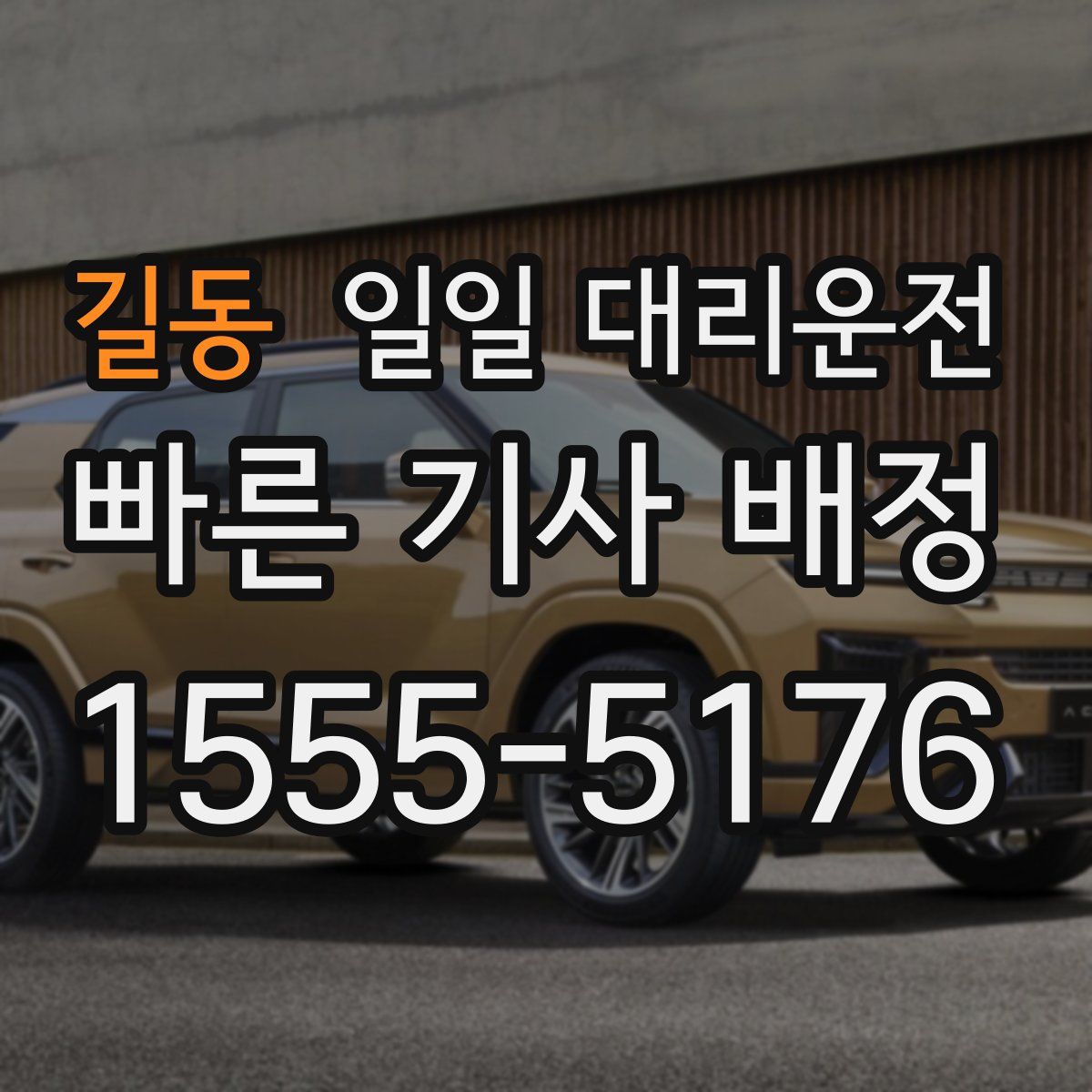 길동 일일 대리운전