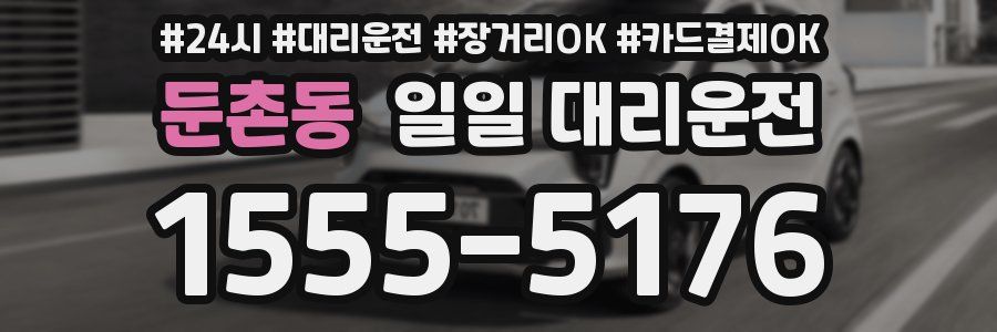 둔촌동 일일 대리운전