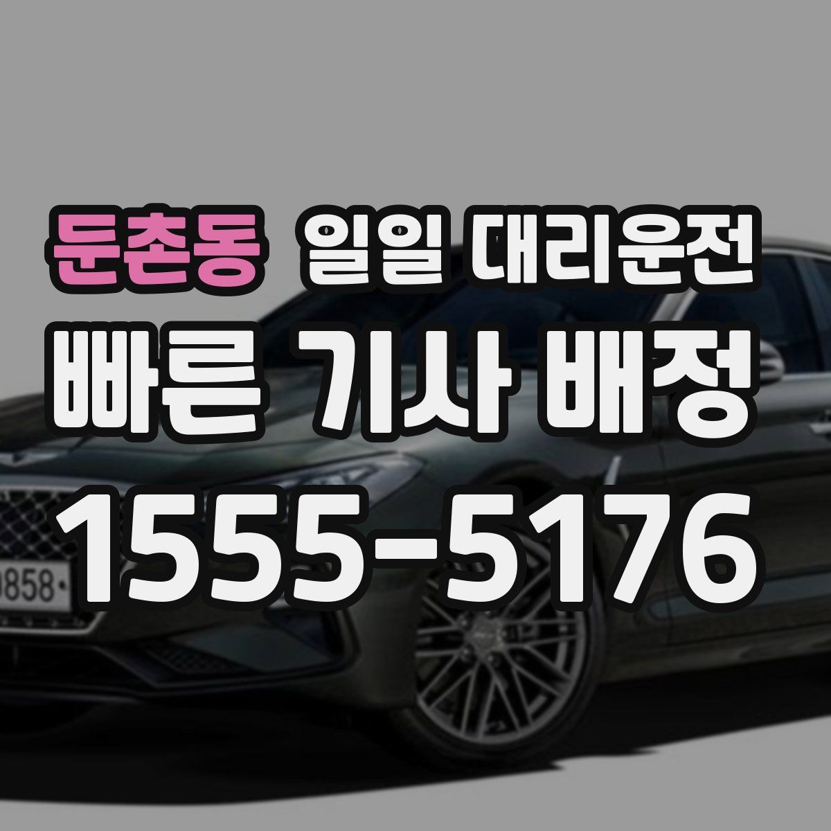 둔촌동 일일 대리운전