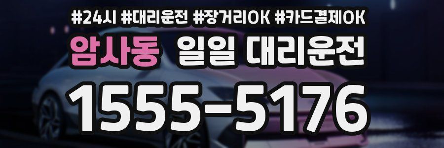암사동 일일 대리운전