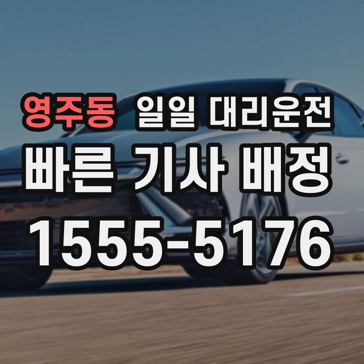 영주동 일일 대리운전