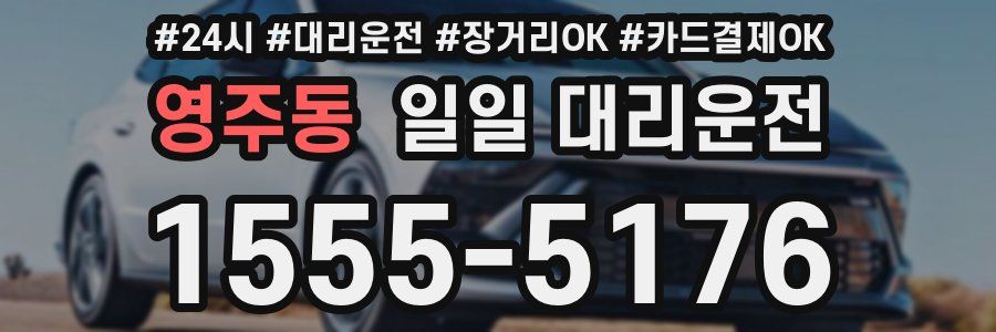 영주동 일일 대리운전