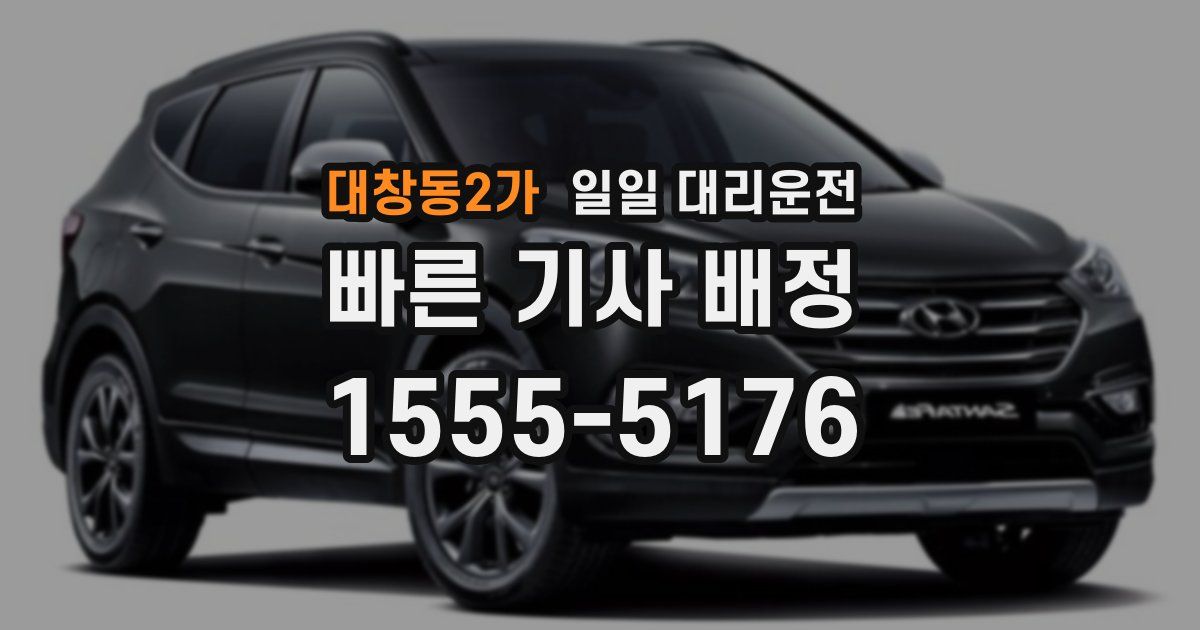 대창동2가 일일 대리운전