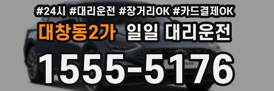 대창동2가 일일 대리운전
