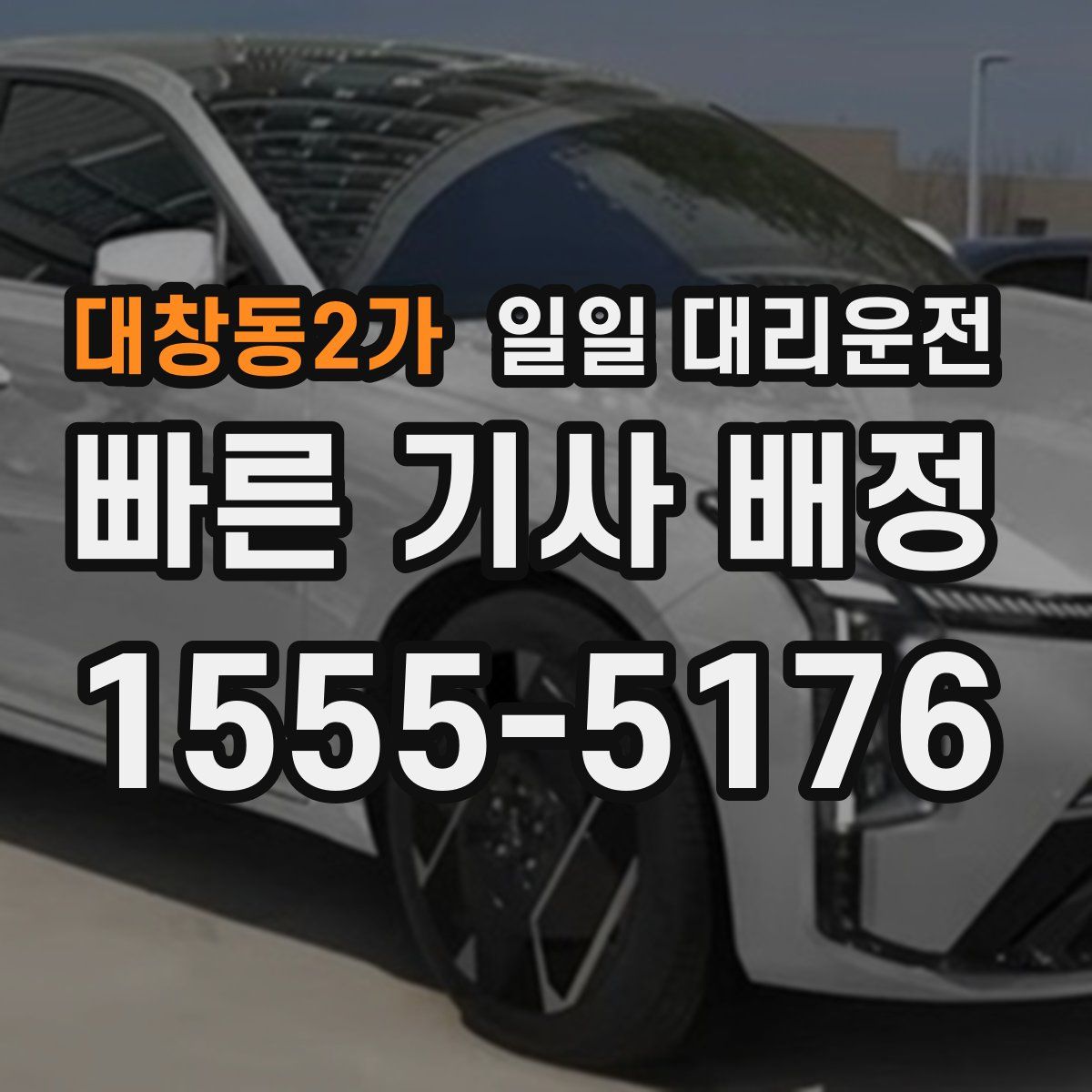 대창동2가 일일 대리운전
