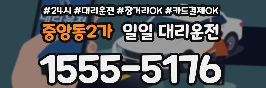 중앙동2가 일일 대리운전