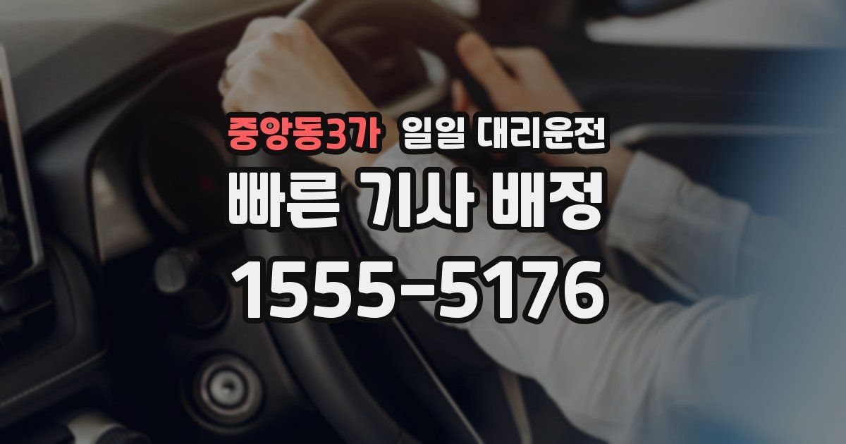 중앙동3가 일일 대리운전