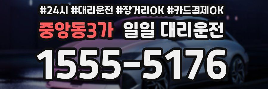 중앙동3가 일일 대리운전