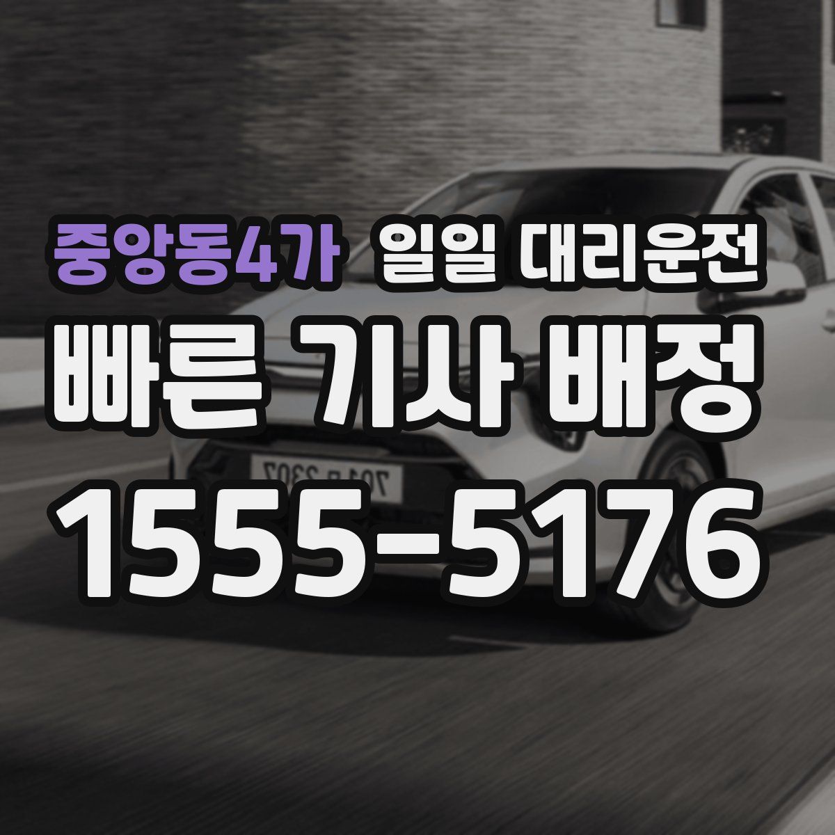 중앙동4가 일일 대리운전