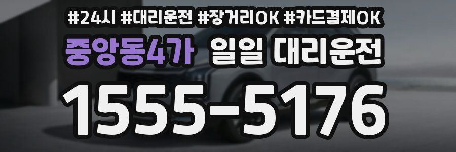 중앙동4가 일일 대리운전