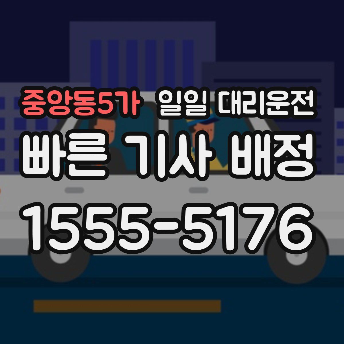 중앙동5가 일일 대리운전