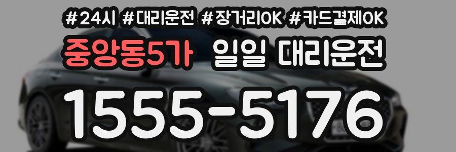 중앙동5가 일일 대리운전