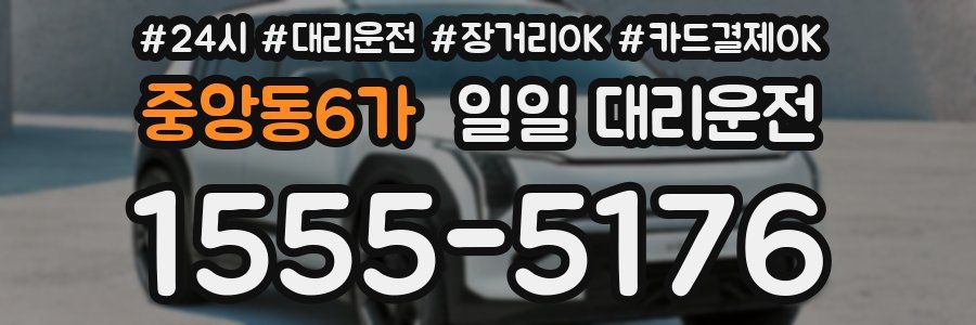 중앙동6가 일일 대리운전