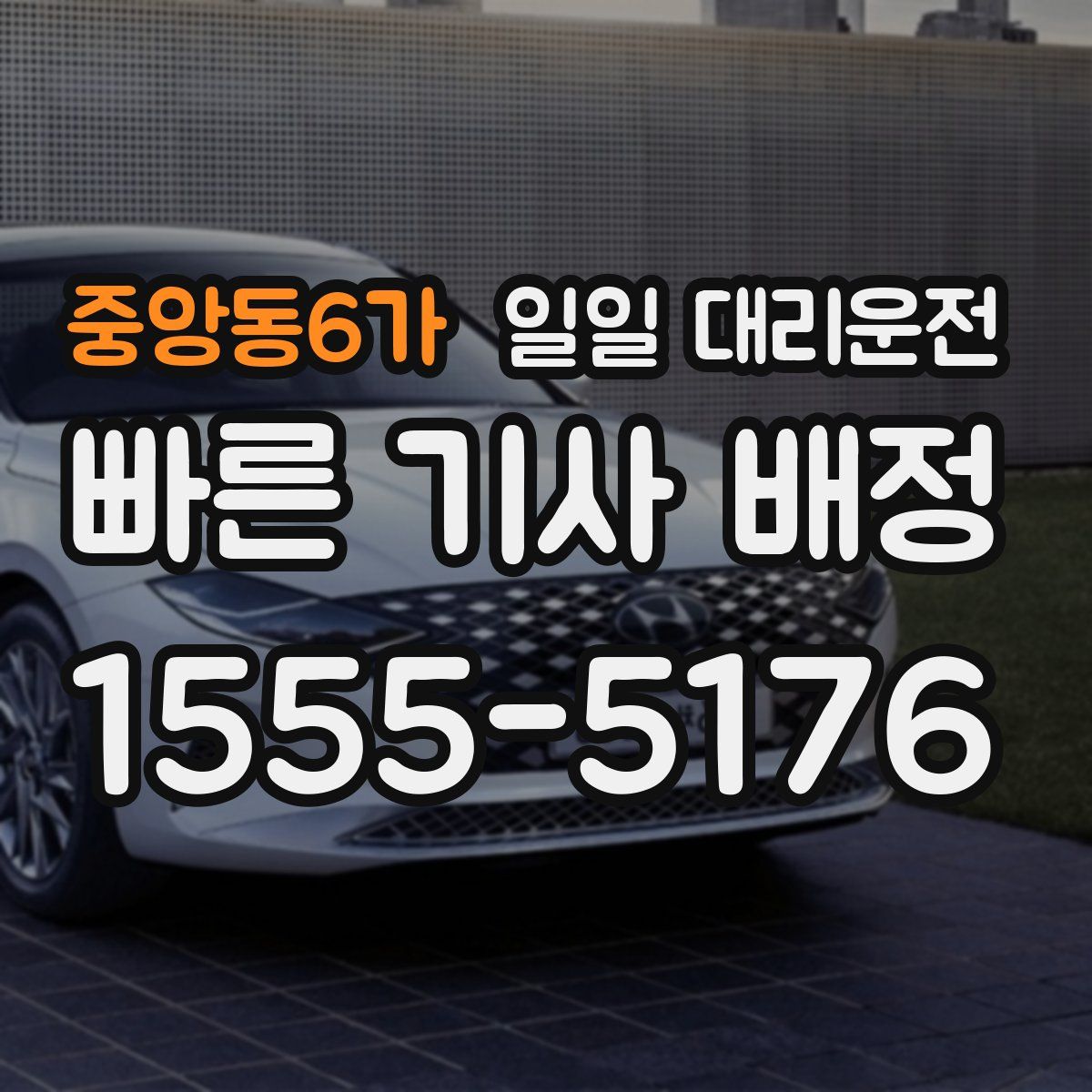 중앙동6가 일일 대리운전