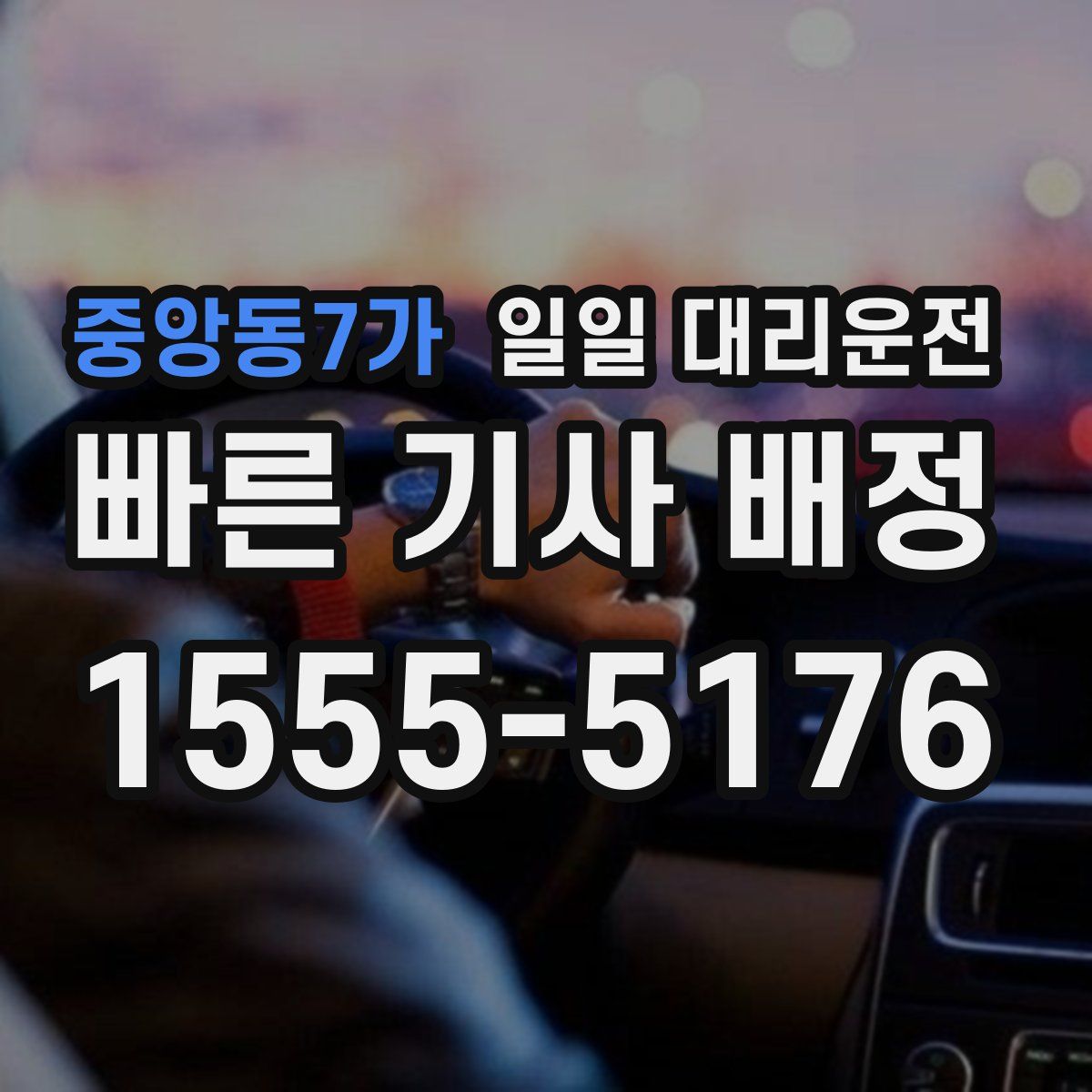 중앙동7가 일일 대리운전