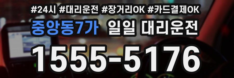 중앙동7가 일일 대리운전